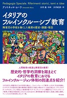 イタリアのフルインクルーシブ教育――障害児の学校を無くした教育の歴史・課題・理念