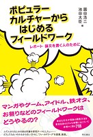 ポピュラーカルチャーからはじめるフィールドワーク――レポート・論文を書く人のために