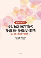 事例でわかる 子ども虐待対応の多職種・多機関連携――互いの強みを活かす協働ガイド