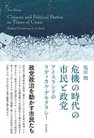 危機の時代の市民と政党――アイスランドのラディカル・デモクラシー