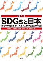 全国データ SDGsと日本――誰も取り残されないための人間の安全保障指標