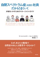 自閉スペクトラム症（ASD）社員だからうまくいく――才能をいかすためのマネージメントガイド