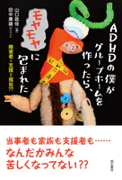 ADHDの僕がグループホームを作ったら、モヤモヤに包まれた――障害者×支援=福祉？？