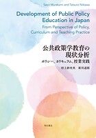 公共政策学教育の現状分析――ポリシー、カリキュラム、授業実践