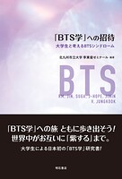 「BTS学」への招待――大学生と考えるBTSシンドローム