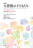 ［完全版］大恐慌の子どもたち――社会変動とライフコース