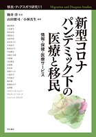 新型コロナパンデミック下の医療と移民――情報・保健・医療サービス
