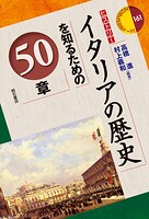 イタリアの歴史を知るための50章
