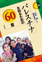 パレスチナを知るための60章