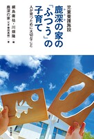 児童養護施設 鹿深の家の「ふつう」の子育て――人が育つために大切なこと