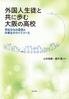 外国人生徒と共に歩む大阪の高校――学校文化の変容と卒業生のライフコース