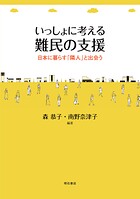 いっしょに考える難民の支援――日本に暮らす「隣人」と出会う