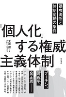 「個人化」する権威主義体制――侵攻決断と体制変動の条件