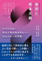 差別と資本主義――レイシズム・キャンセルカルチャー・ジェンダー不平等