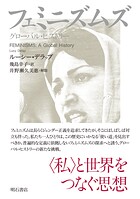 フェミニズムズ――グローバル・ヒストリー