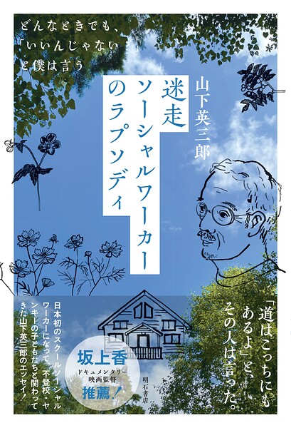 迷走ソーシャルワーカーのラプソディ――どんなときでも、「いいんじゃない?」と僕は言う