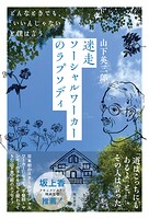 迷走ソーシャルワーカーのラプソディ――どんなときでも、「いいんじゃない？」と僕は言う