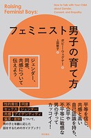 フェミニスト男子の育て方――ジェンダー、同意、共感について伝えよう