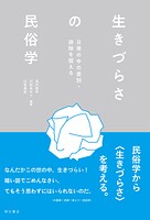生きづらさの民俗学――日常の中の差別・排除を捉える