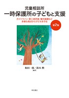 児童相談所一時保護所の子どもと支援【第2版】――ガイドライン・第三者評価・権利擁護など多様な視点から子どもを守る