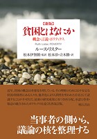 新版 貧困とはなにか――概念・言説・ポリティクス