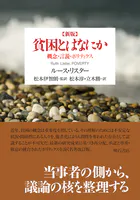 新版 貧困とはなにか――概念・言説・ポリティクス