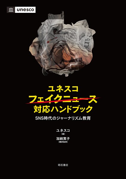ユネスコ フェイクニュース対応ハンドブック――SNS時代のジャーナリズム教育