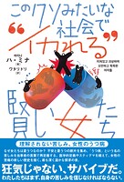 このクソみたいな社会で‘イカれる’賢い女たち――理解されない苦しみ、女性のうつ病