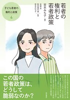 若者の権利と若者政策――子ども若者の権利と政策（4）