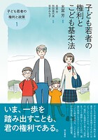 子ども若者の権利とこども基本法――子ども若者の権利と政策（1）