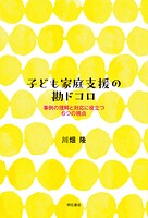 子ども家庭支援の勘ドコロ――事例の理解と対応に役立つ6つの視点