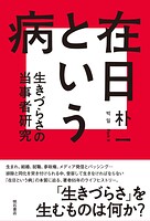 在日という病――生きづらさの当事者研究