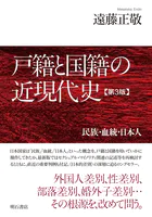 戸籍と国籍の近現代史【第3版】――民族・血統・日本人
