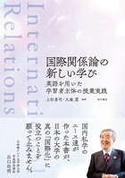 国際関係論の新しい学び――英語を用いた学習者主体の授業実践