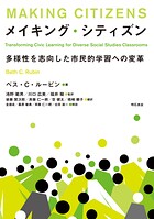 メイキング・シティズン――多様性を志向した市民的学習への変革