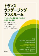 トランスランゲージング・クラスルーム――子どもたちの複数言語を活用した学校教師の実践