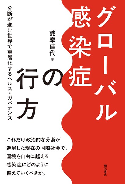 グローバル感染症の行方――分断が進む世界で重層化するヘルス・ガバナンス