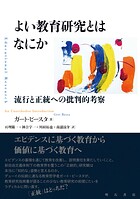 よい教育研究とはなにか――流行と正統への批判的考察
