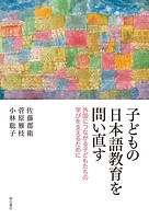 子どもの日本語教育を問い直す――外国につながる子どもたちの学びを支えるために
