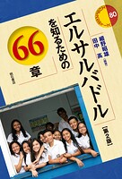 エルサルバドルを知るための66章【第2版】