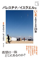 パレスチナ/イスラエルの〈いま〉を知るための24章