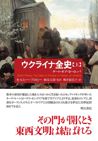 ウクライナ全史（上）――ゲート・オブ・ヨーロッパ