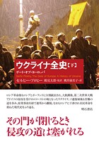 ウクライナ全史