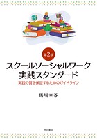 スクールソーシャルワーク実践スタンダード【第2版】――実践の質を保証するためのガイドライン