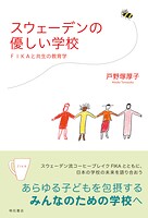 スウェーデンの優しい学校――FIKAと共生の教育学