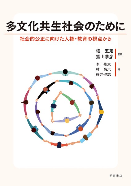 多文化共生社会のために――社会的公正に向けた人権・教育の視点から