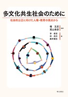 多文化共生社会のために――社会的公正に向けた人権・教育の視点から