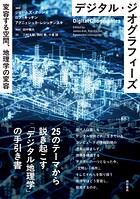 デジタル・ジオグラフィーズ――変容する空間、地理学の変容