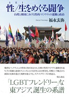 性/生をめぐる闘争――台湾と韓国における性的マイノリティの運動と政治