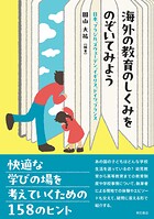 海外の教育のしくみをのぞいてみよう――日本、ブラジル、スウェーデン、イギリス、ドイツ、フランス